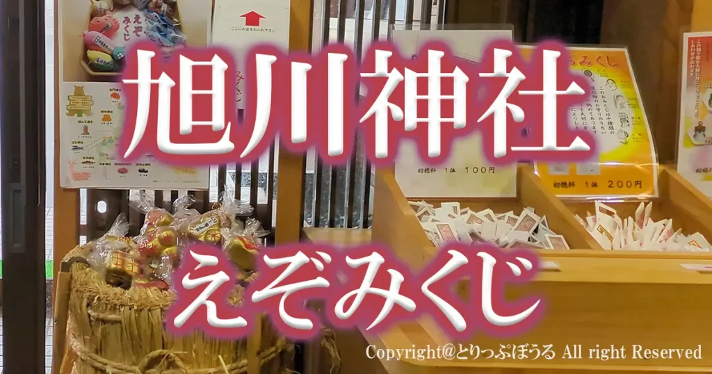 1200X630アイキャッチえぞみくじ旭川神社