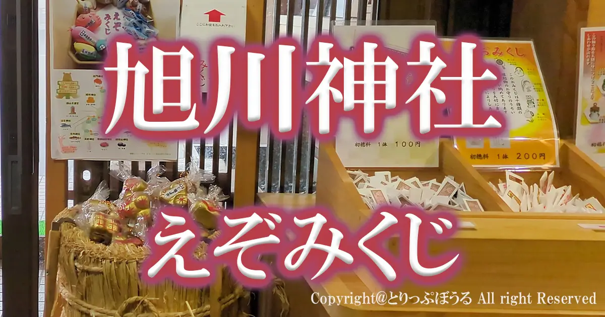 1200X630アイキャッチえぞみくじ旭川神社