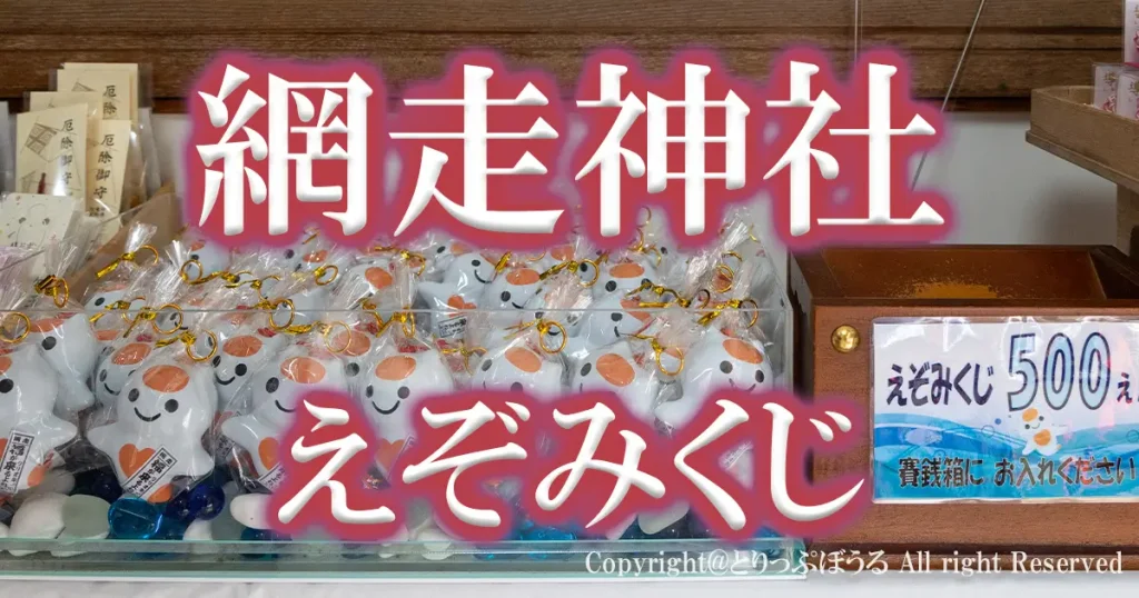 1200X630アイキャッチえぞみくじ網走神社