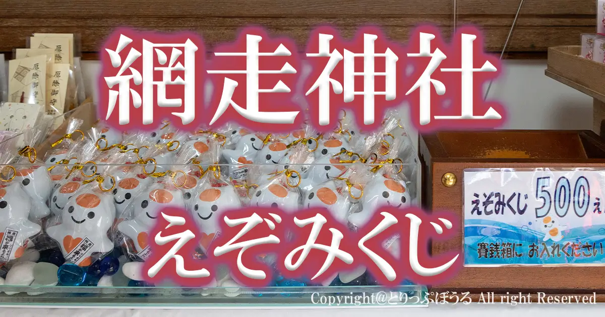 1200X630アイキャッチえぞみくじ網走神社