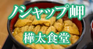 ノシャップ岬樺太食堂アイキャッチ