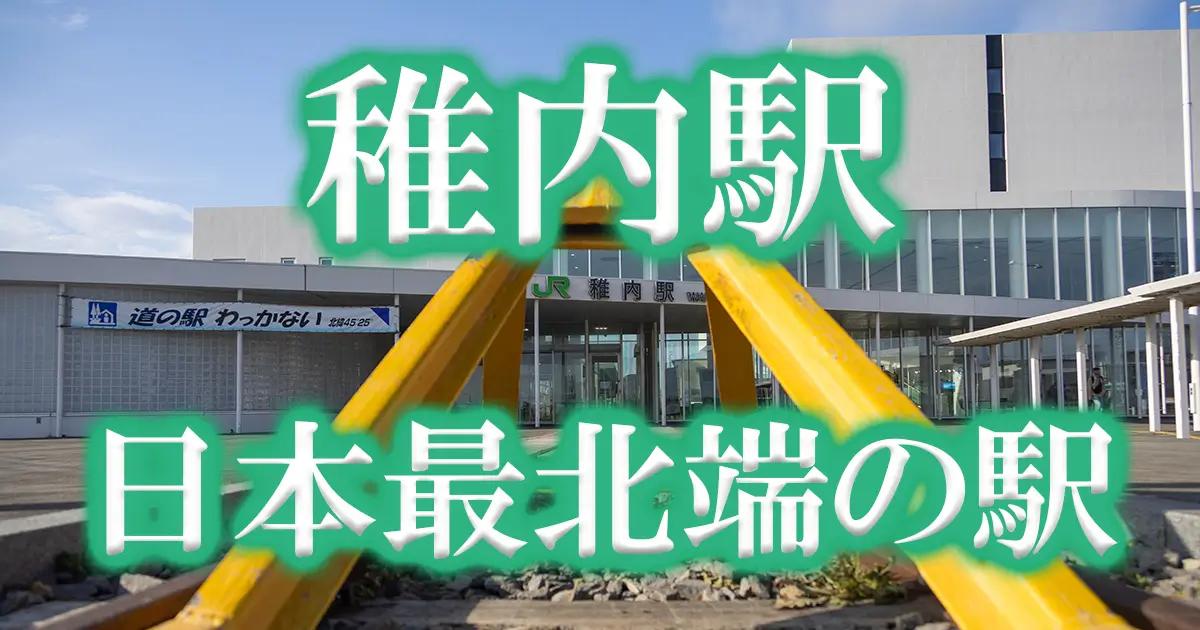 アイキャッチ稚内駅