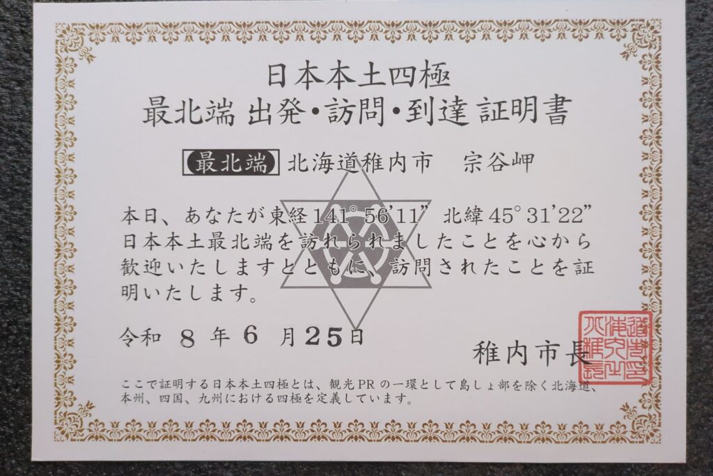 日本本土最北端証明書
