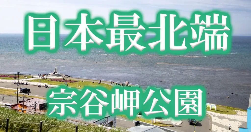 路線バスで行ける宗谷岬