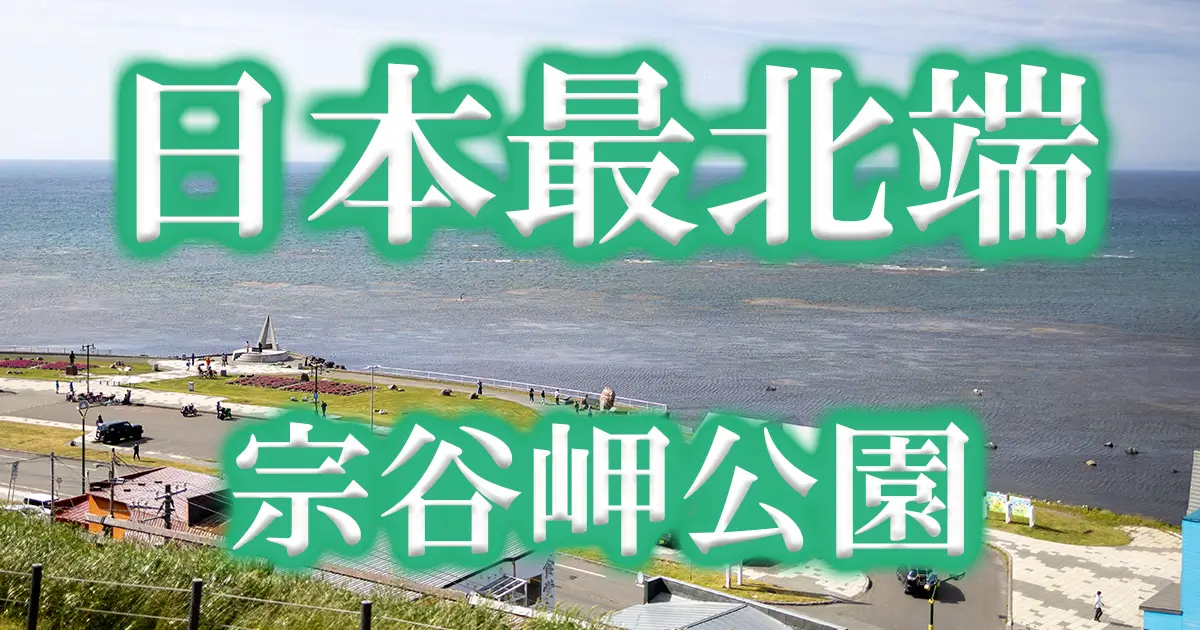 路線バスで行ける宗谷岬