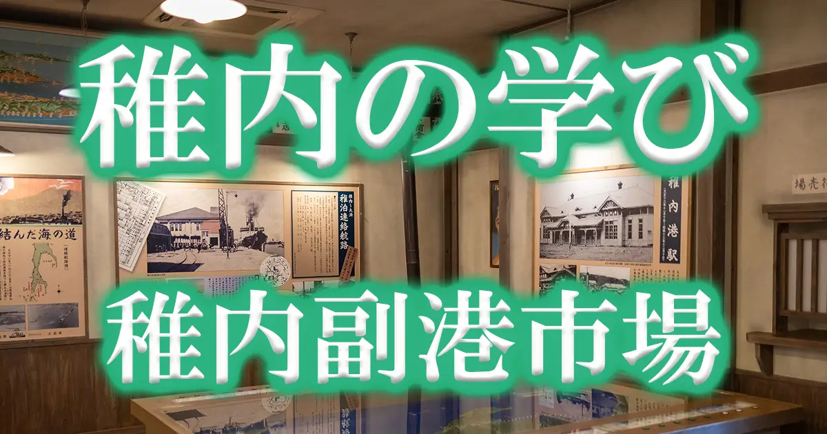 稚内副港市場アイキャッチ