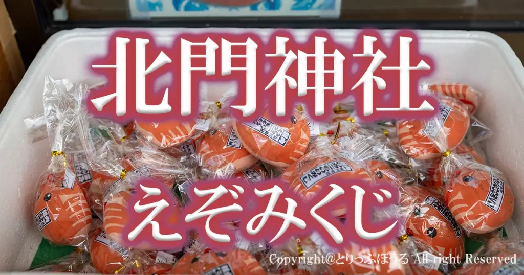 アイキャッチえぞみくじ北門神社