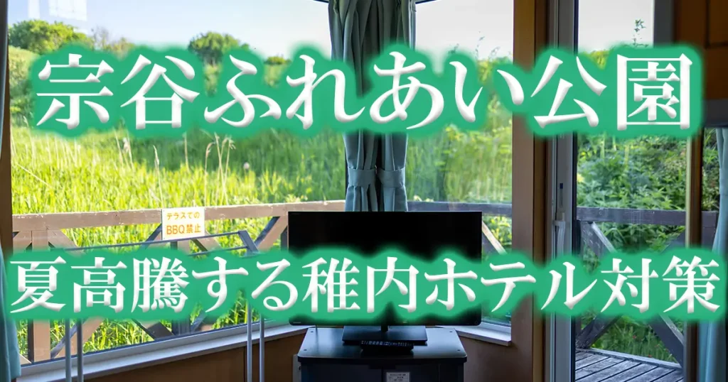 宗谷ふれあい公園ロッジアイキャッチ