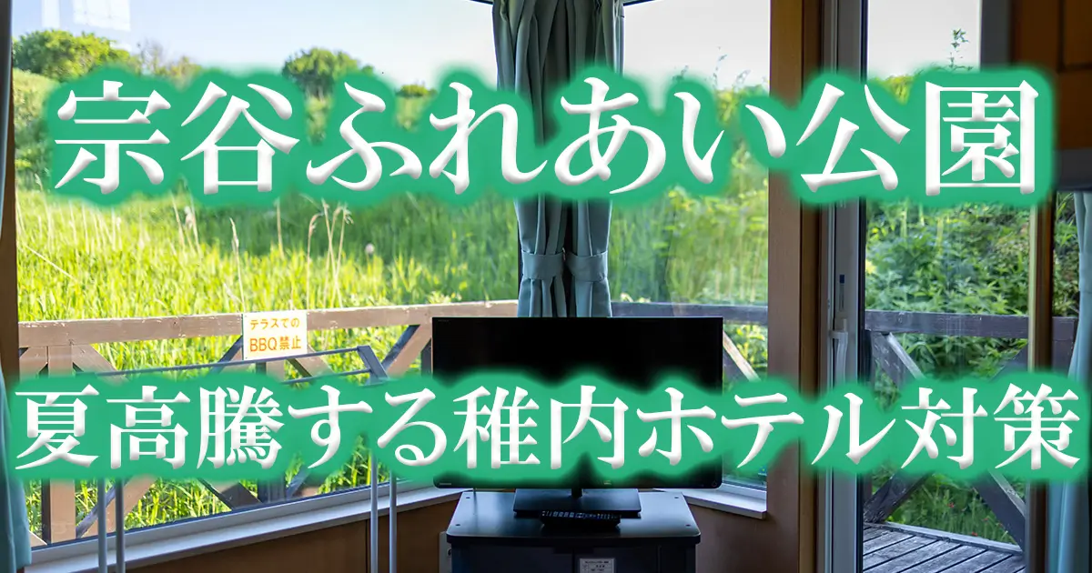 宗谷ふれあい公園ロッジアイキャッチ