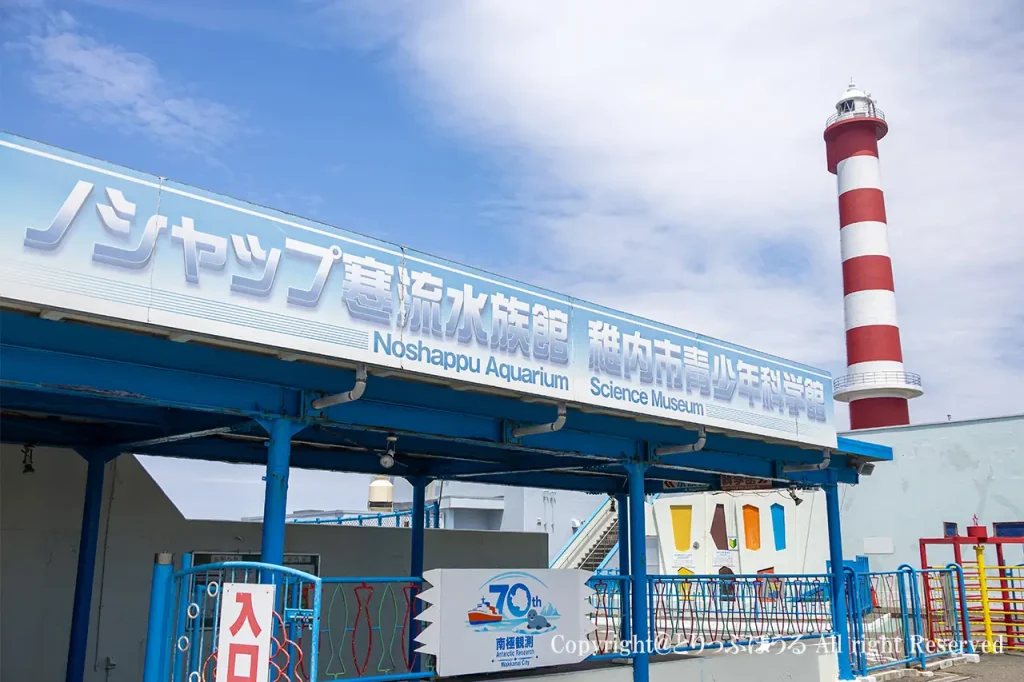 稚内市立ノシャップ寒流水族館