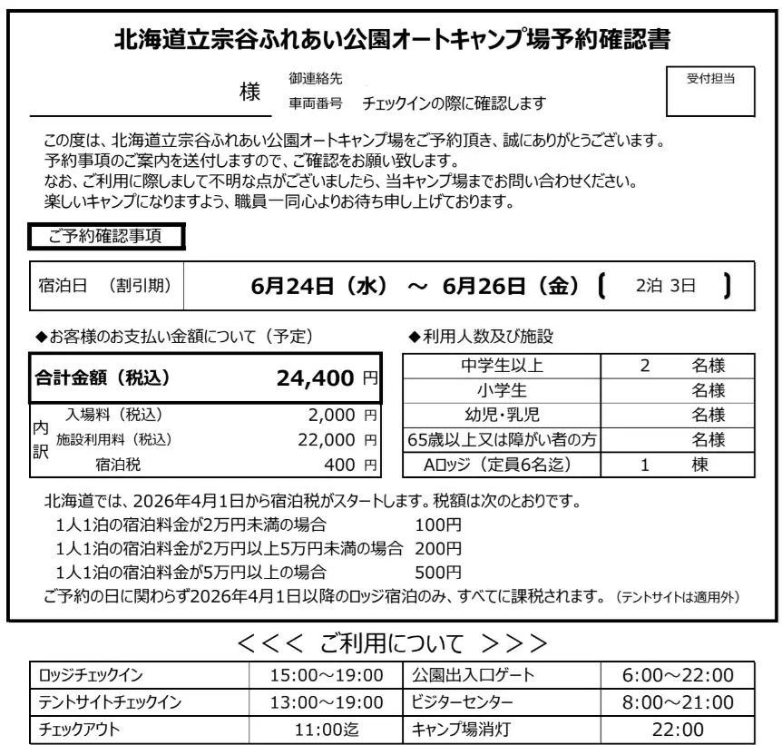 宗谷ふれあい公園予約確認書