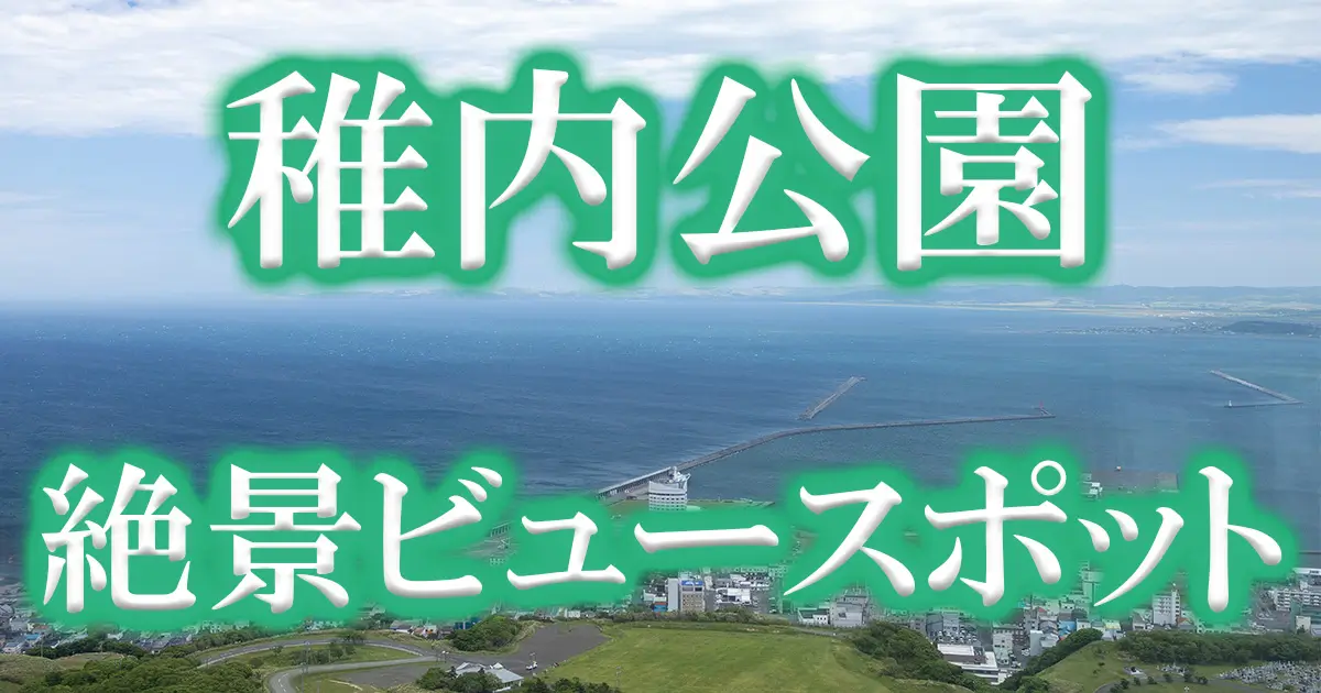 1200X630アイキャッチ稚内公園