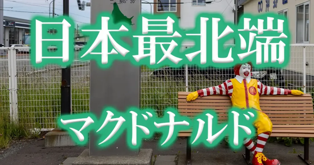 日本最北端のマクドナルドアイキャッチ