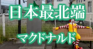 日本最北端のマクドナルドアイキャッチ