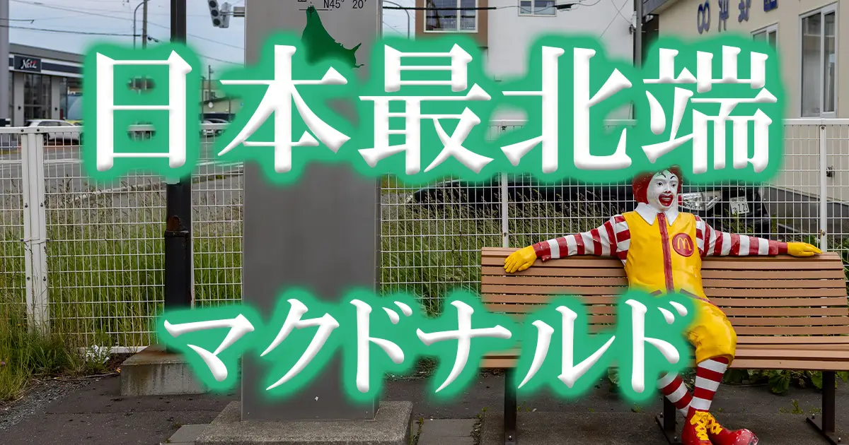 日本最北端のマクドナルドアイキャッチ