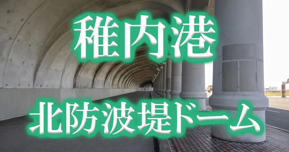 稚内港北防波堤ドーム