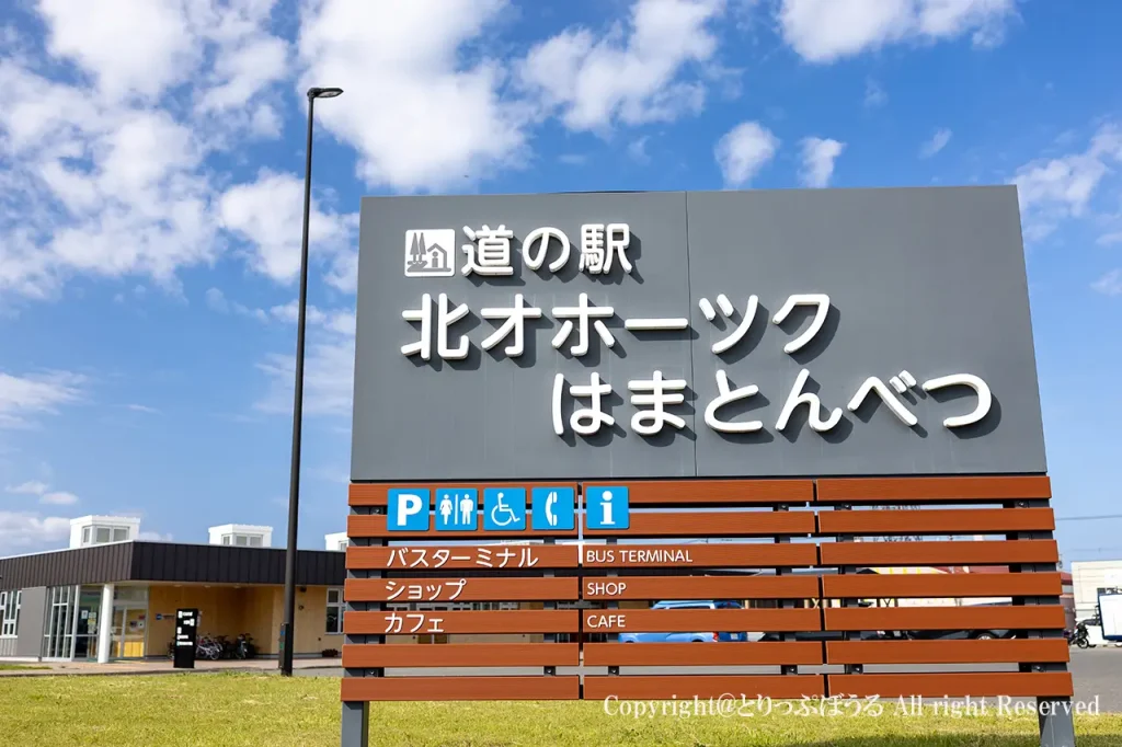 国道238号線沿いにある道の駅北オホーツクはまとんべつの外観看板