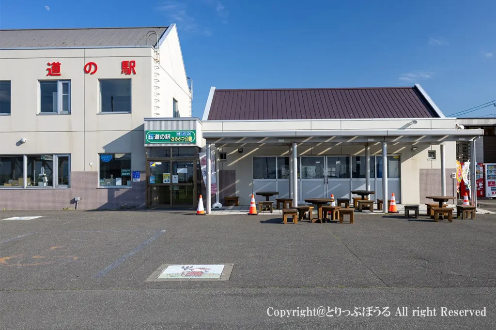国道238号線沿いにある道の駅さるふつ公園の外観と駐車場