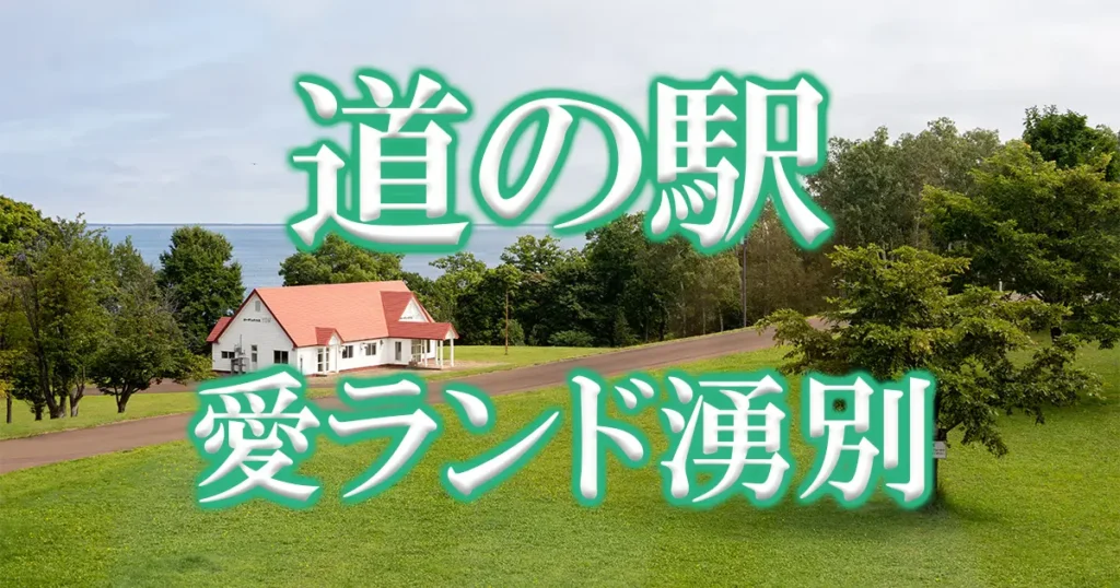1200X630アイキャッチ道の駅愛ランド湧別