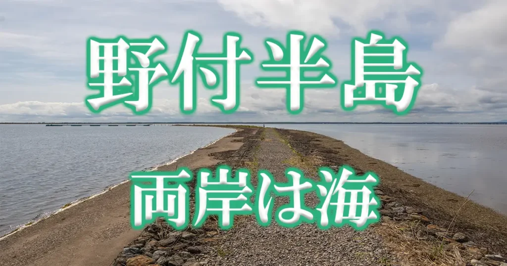 野付半島アイキャッチ