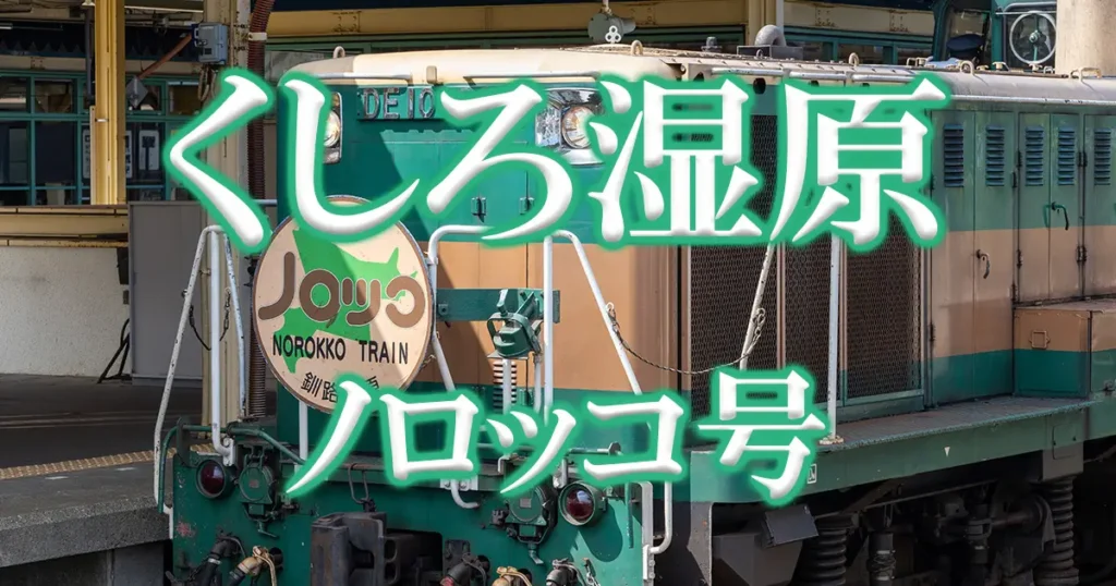 くしろ湿原ノロッコ号アイキャッチ