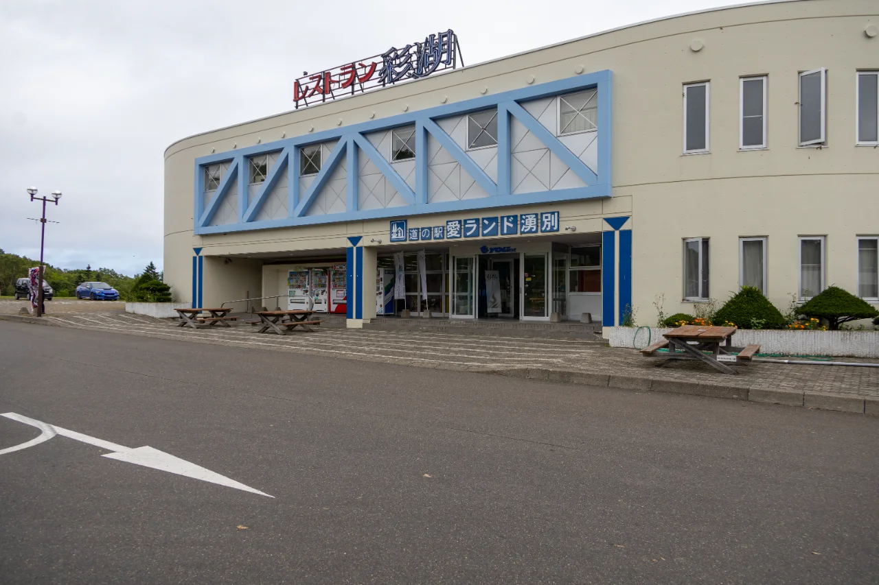 道の駅愛ランド湧別の建物外観、2階にレストラン彩湖が入る