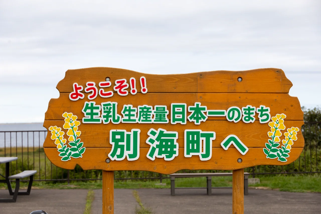 道の駅おだいとうにある別海町の看板