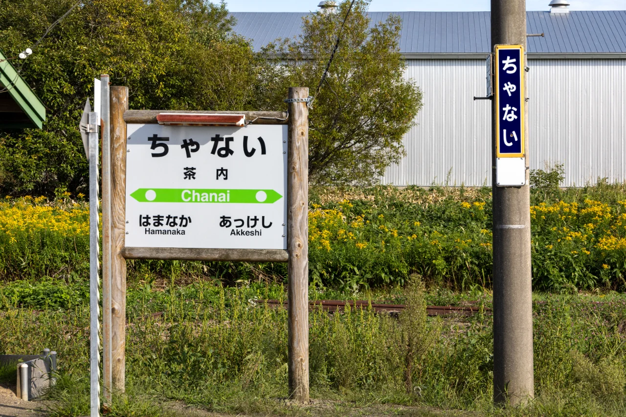 茶内駅駅名標