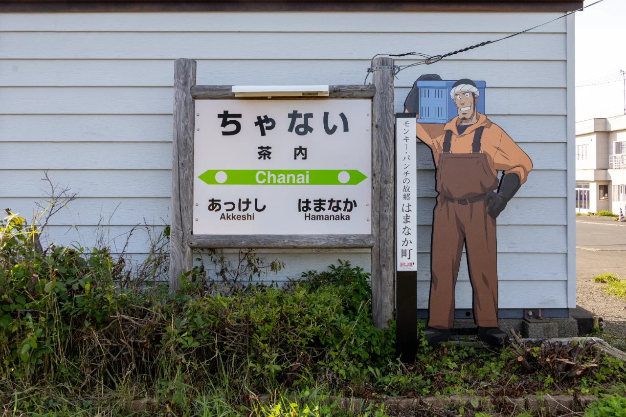 茶内駅の駅名標に描かれた銭形警部