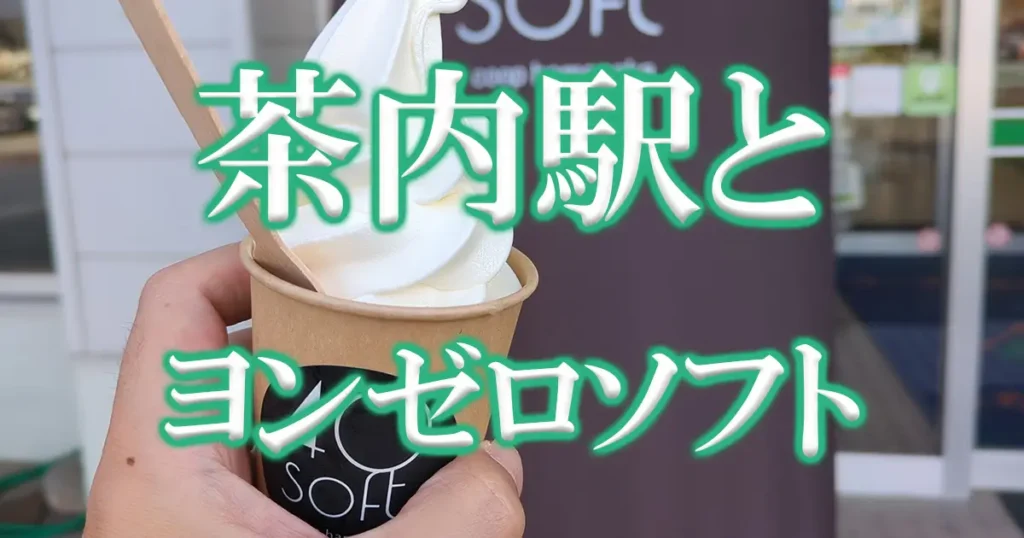 茶内駅とヨンゼロソフトクリームアイキャッチ