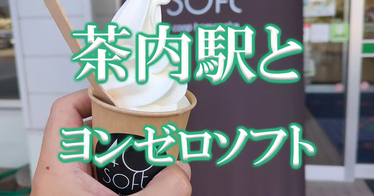 茶内駅とヨンゼロソフトクリームアイキャッチ