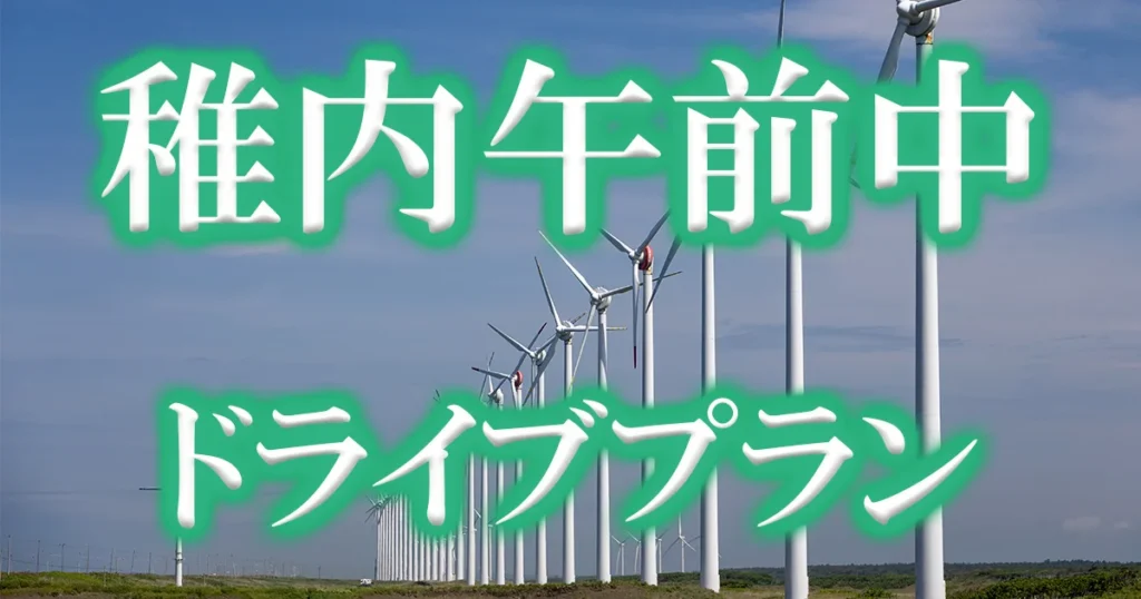 稚内観光午前中ドライブプラン