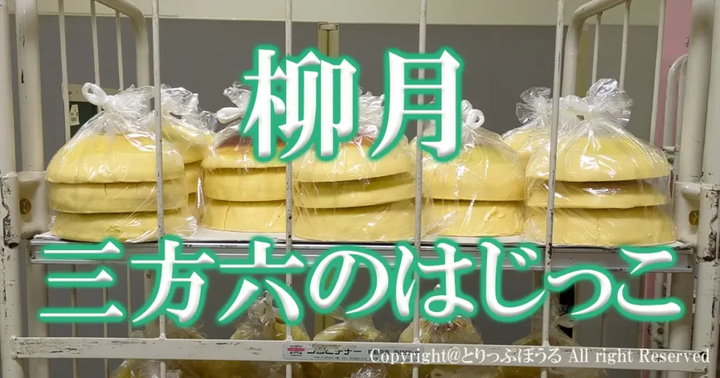 柳月三方六のはじっこアイキャッチ