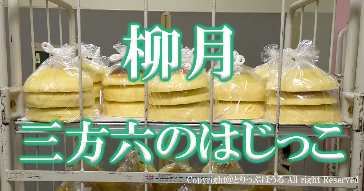 柳月三方六のはじっこアイキャッチ