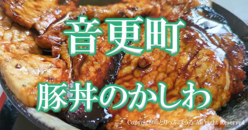 音更町豚丼のかしわアイキャッチ