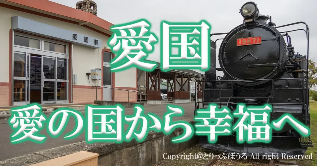 愛国駅と大正駅アイキャッチ