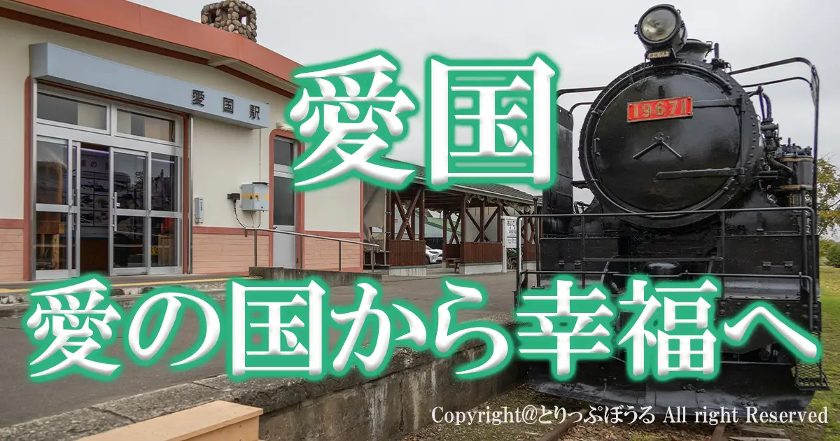 愛国駅と大正駅アイキャッチ