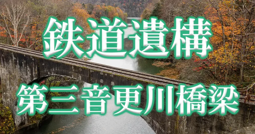 第三音更川橋梁アイキャッチ画像