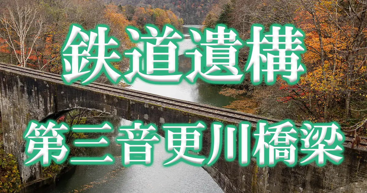 第三音更川橋梁アイキャッチ画像