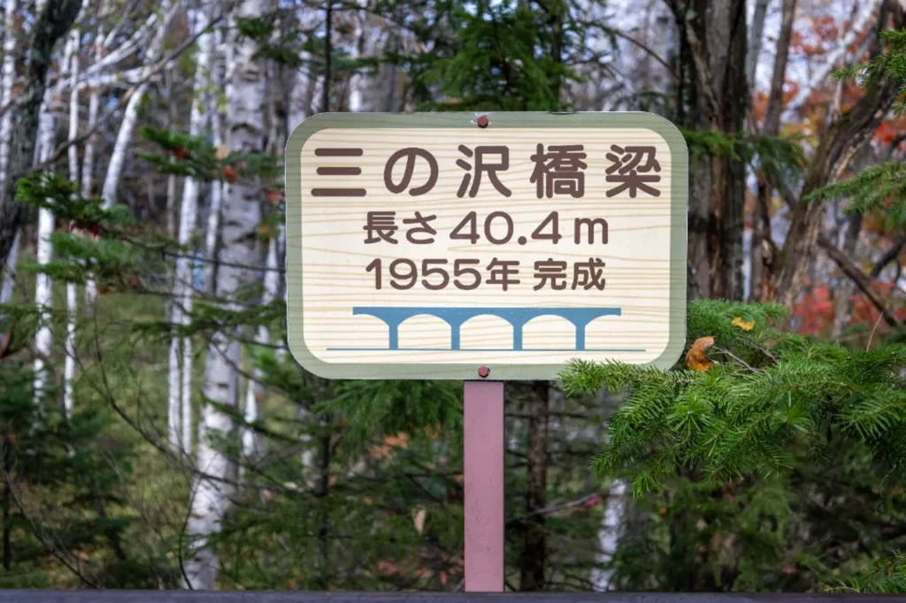 三の沢橋梁の案内看板
