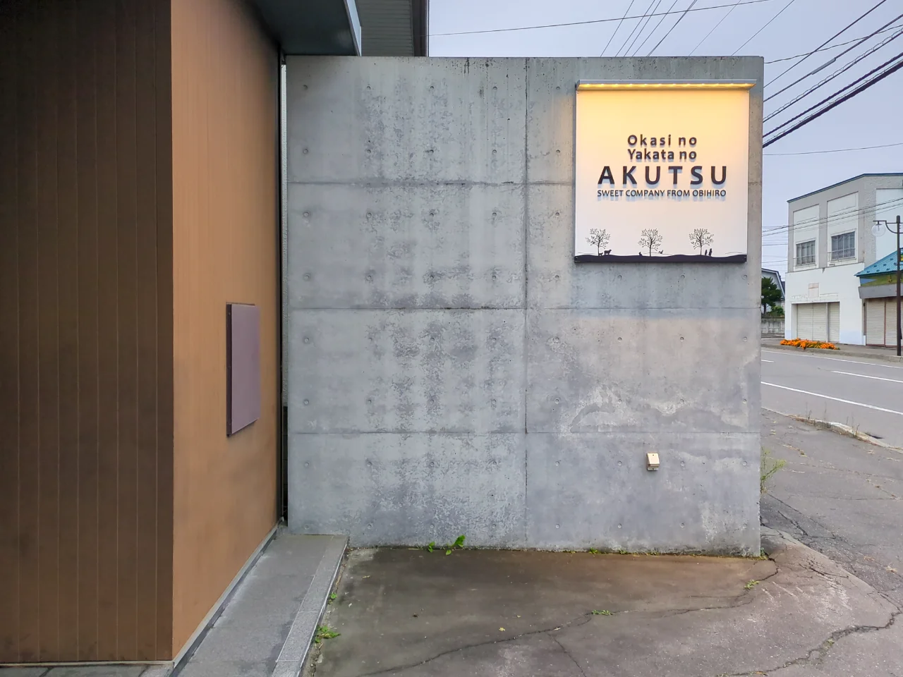 おかしの館 あくつの建物入口