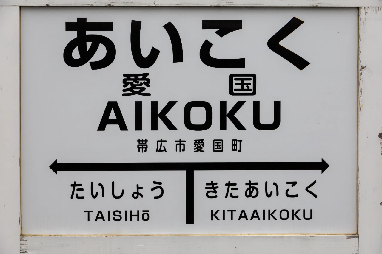 愛国駅の駅名標