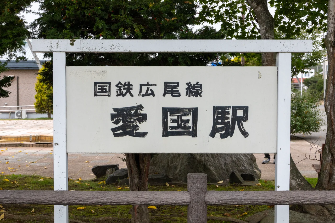 国鉄広尾線・愛国駅の看板