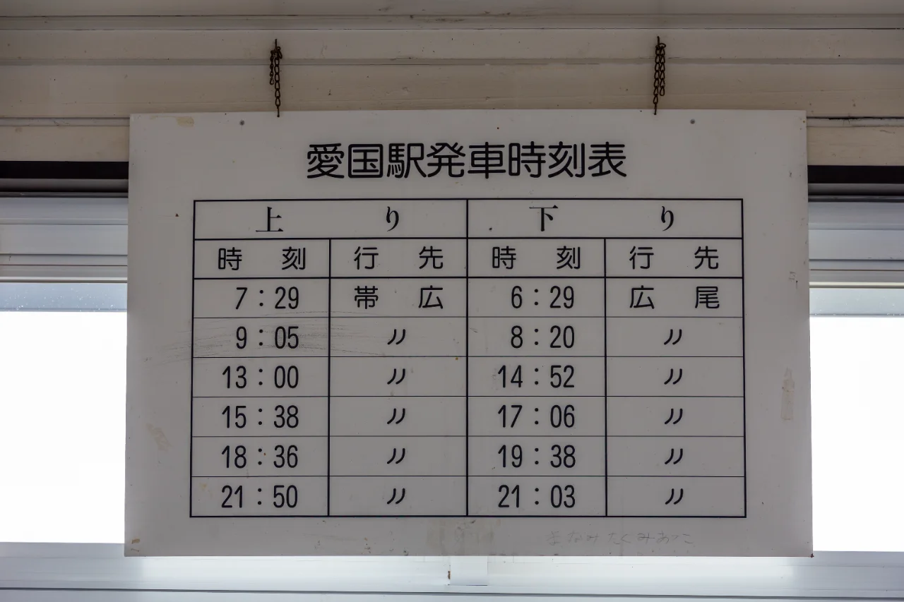 愛国駅に展示されている当時の時刻表