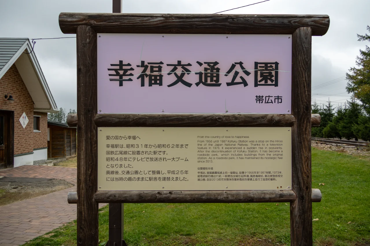 幸福駅の公園入口にある看板