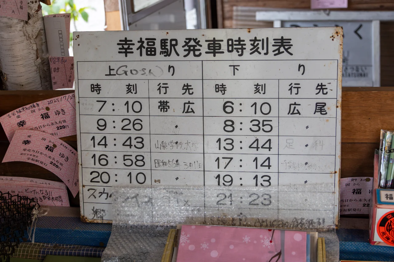 幸福駅の売店に飾られた当時の時刻表