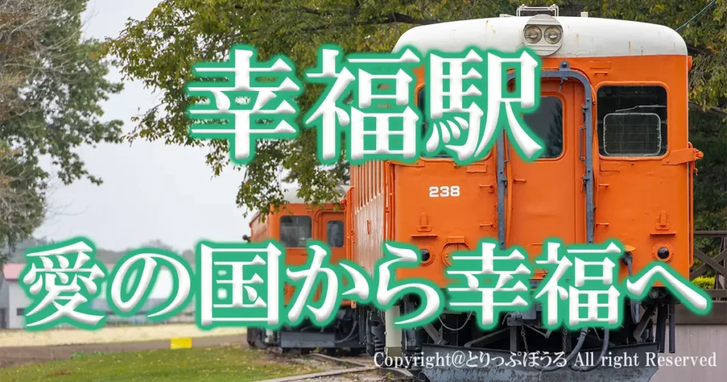 幸福駅アイキャッチ