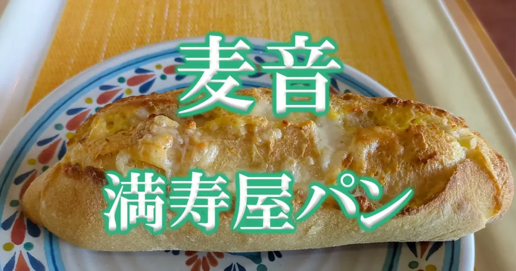 満寿屋パン麦音アイキャッチ画像