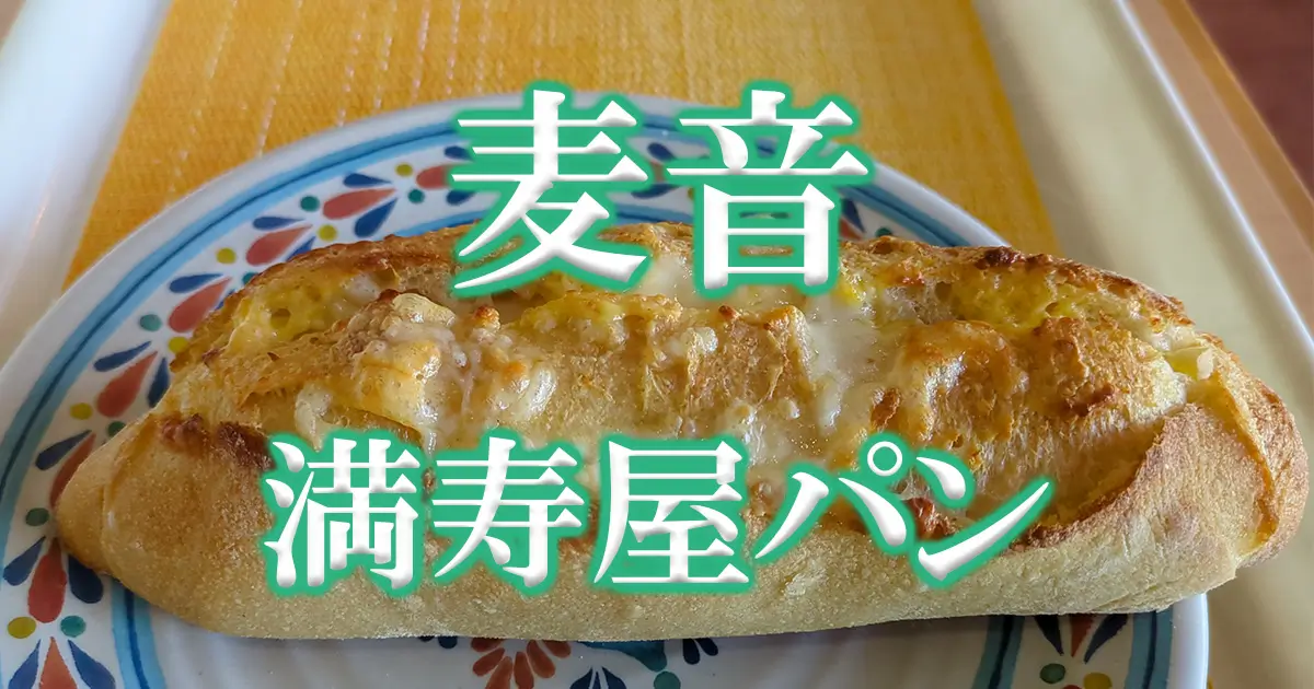 満寿屋パン麦音アイキャッチ画像