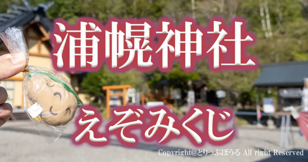 浦幌神社えぞみくじアイキャッチ
